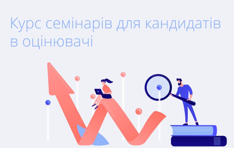 Курс семінарів для кандидатів в оцінювачі