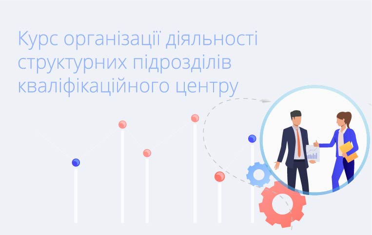 Курс організації діяльності структурних підрозділів кваліфікаційного центру